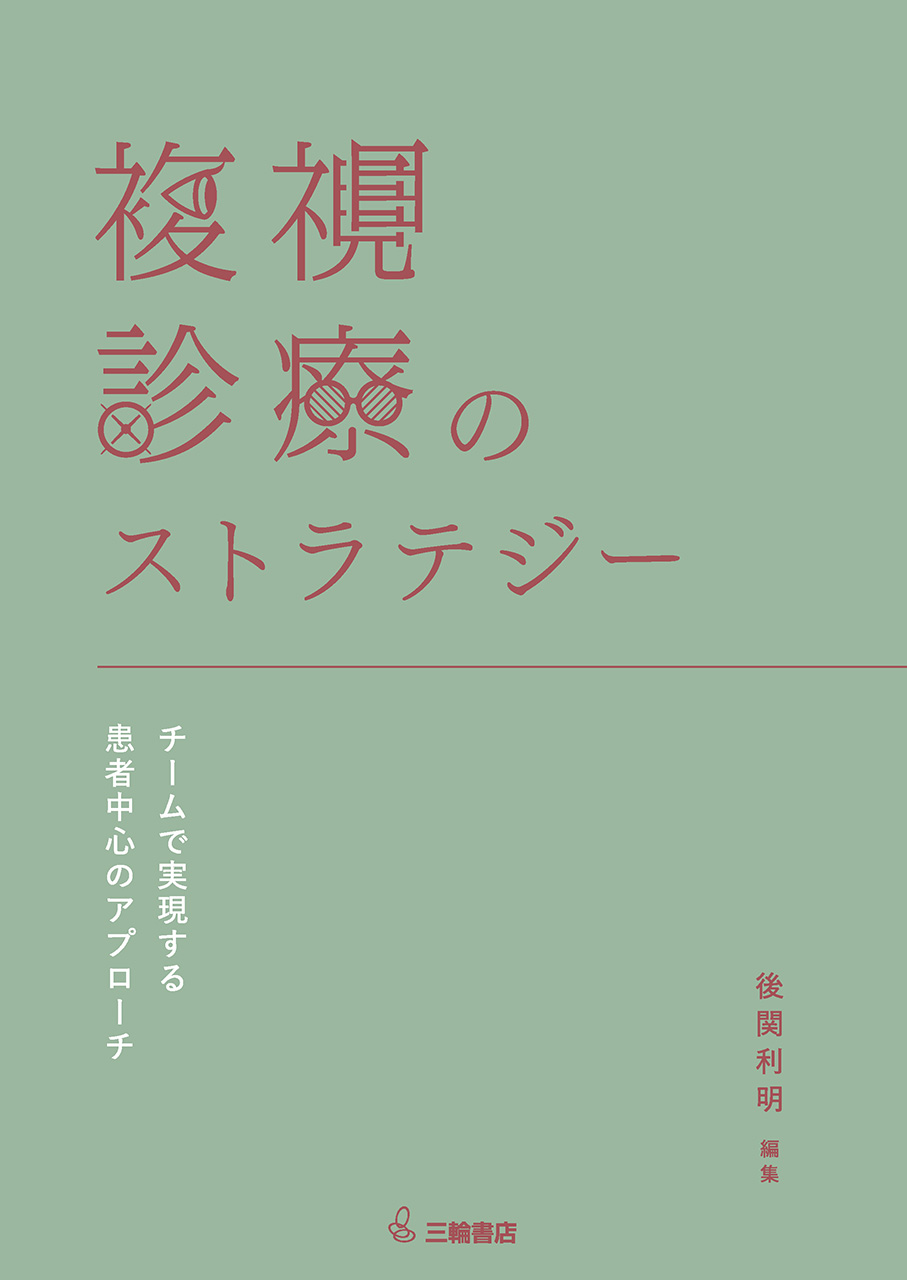 複視診療のストラテジー チームで実現する患者中心のアプローチ【電子