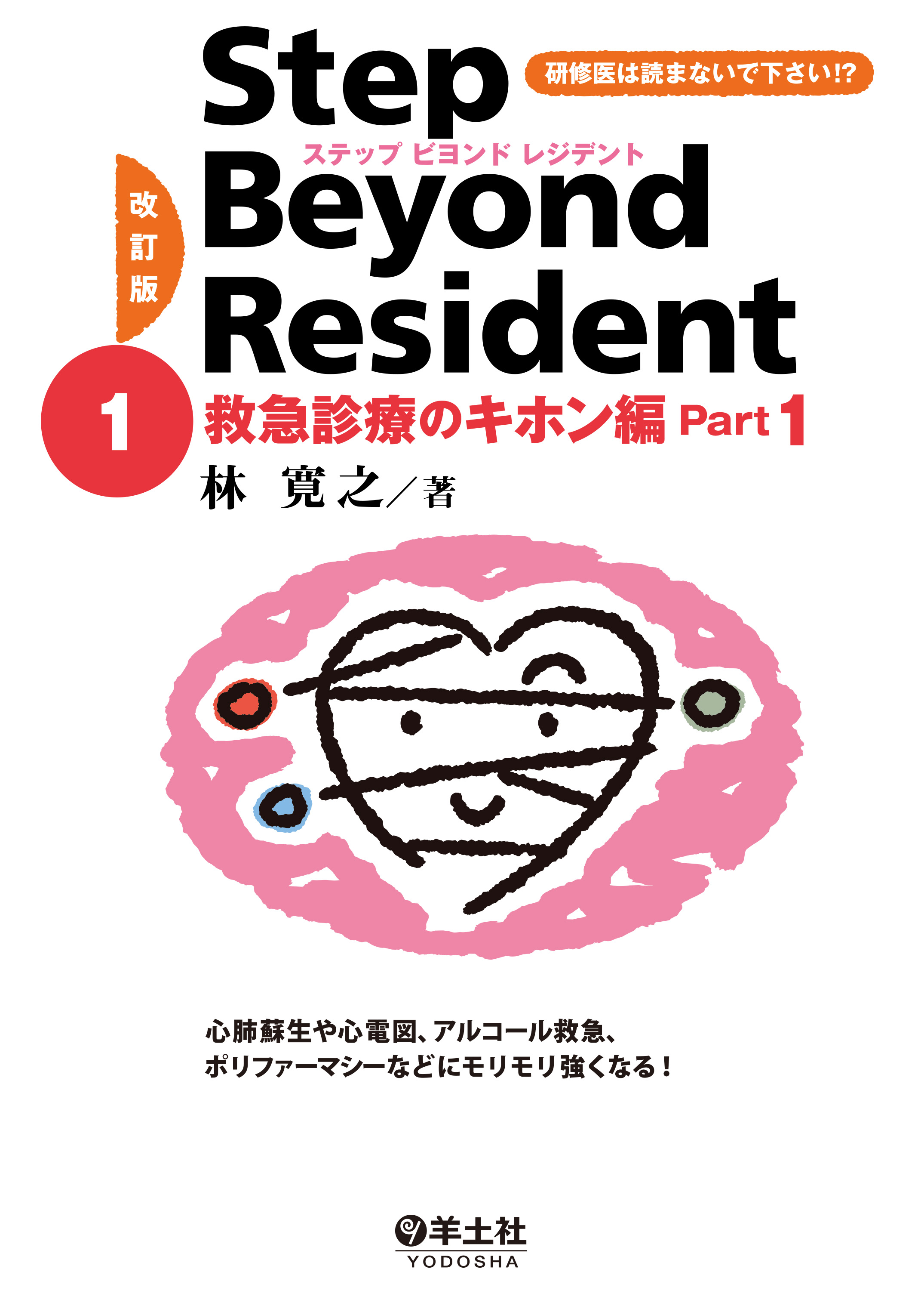 改訂版 ステップビヨンドレジデント1 救急診療のキホン編 Part1【電子