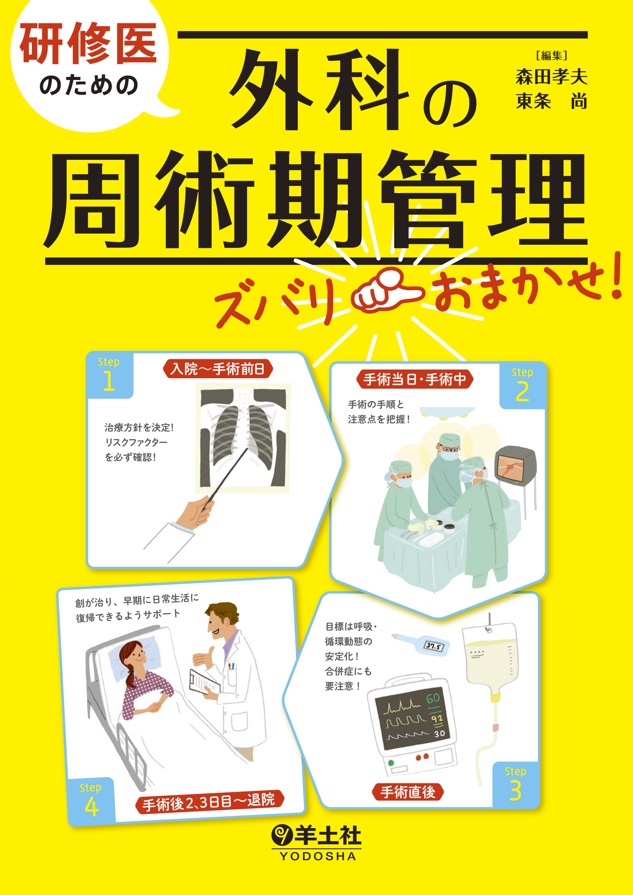 研修医のための外科の周術期管理ズバリおまかせ！【電子版】 | 医書.jp