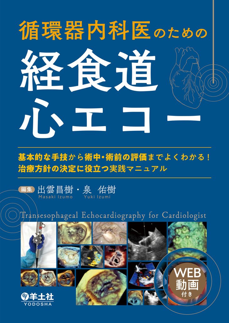循環器内科医のための経食道心エコー【電子版】 | 医書.jp