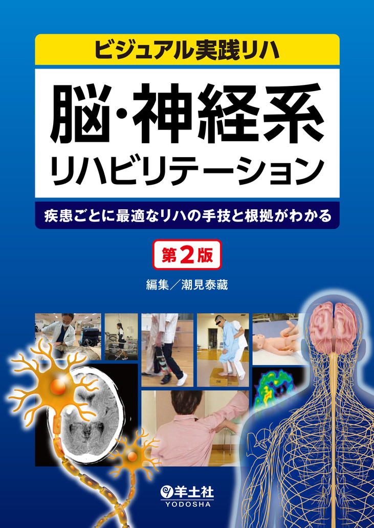 脳・神経系リハビリテーション 第2版【電子版】 | 医書.jp