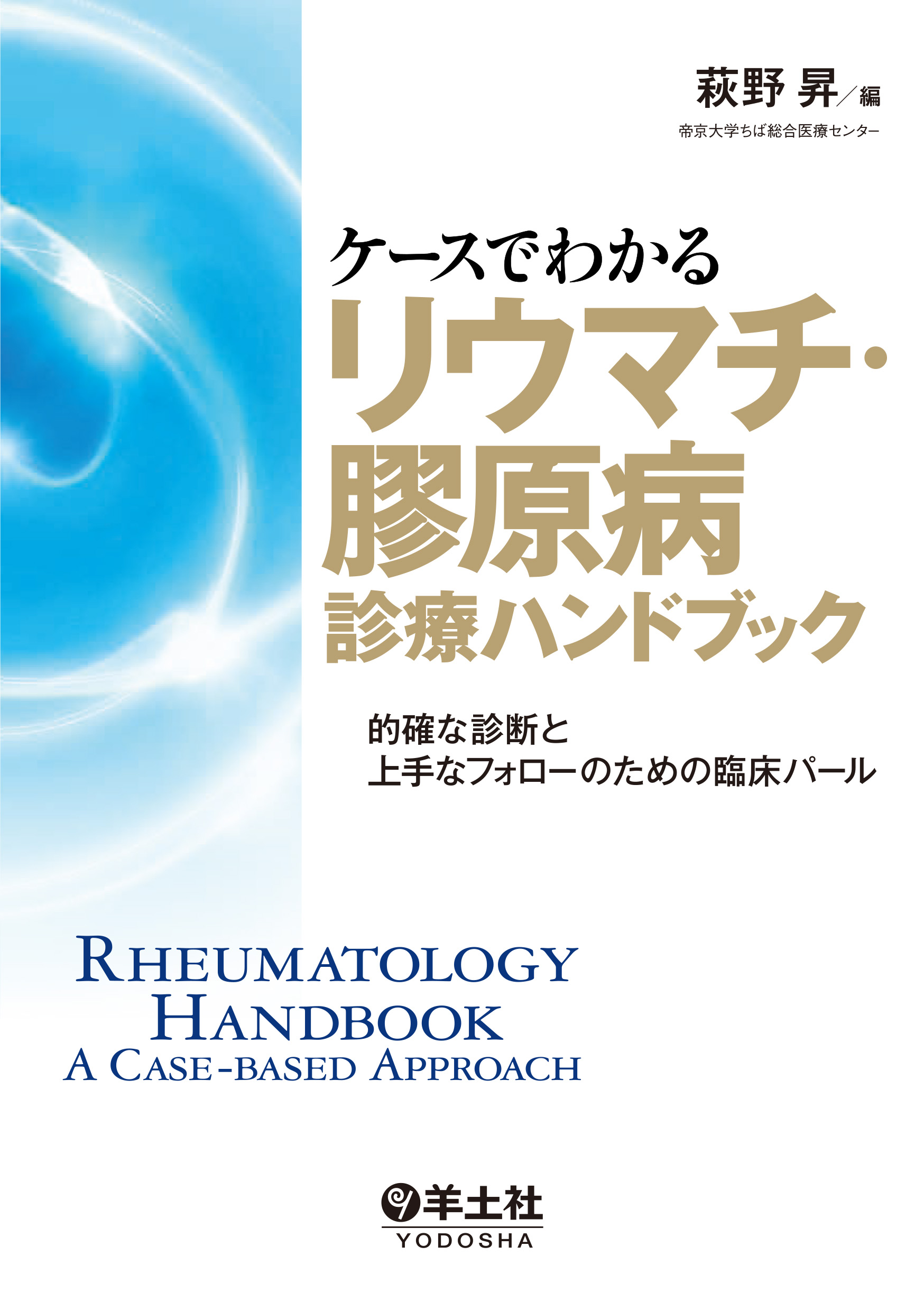ケースでわかるリウマチ・膠原病診療ハンドブック【電子版】 | 医書.jp