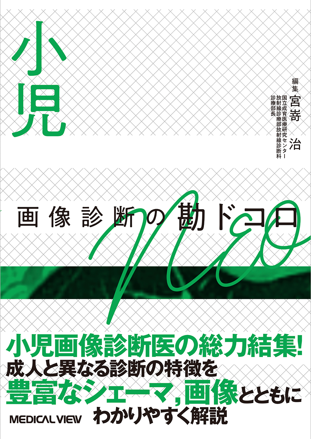 小児 画像診断の勘ドコロNEO【電子版】 | 医書.jp