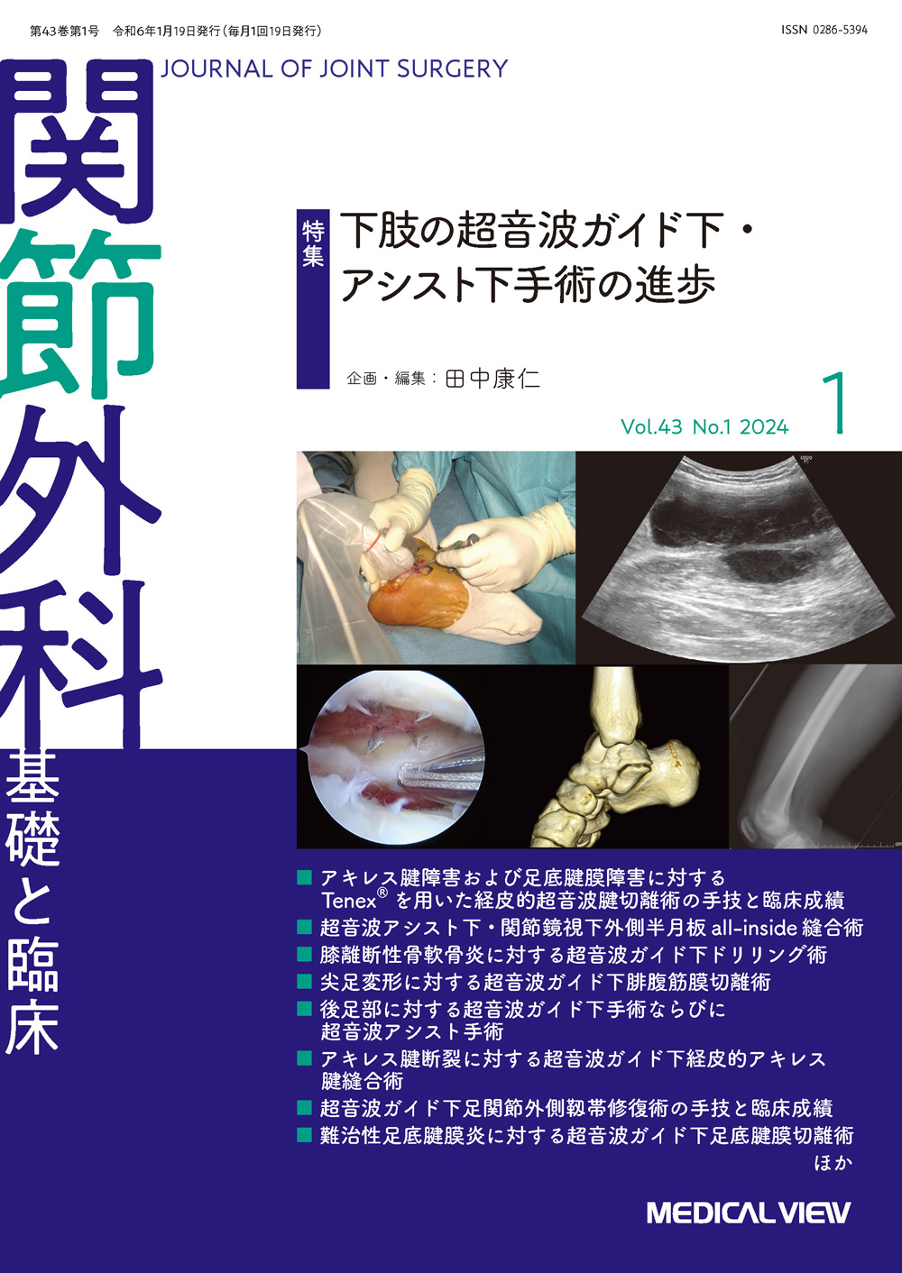 関節外科 基礎と臨床 Vol.43 No.1【電子版】 | 医書.jp