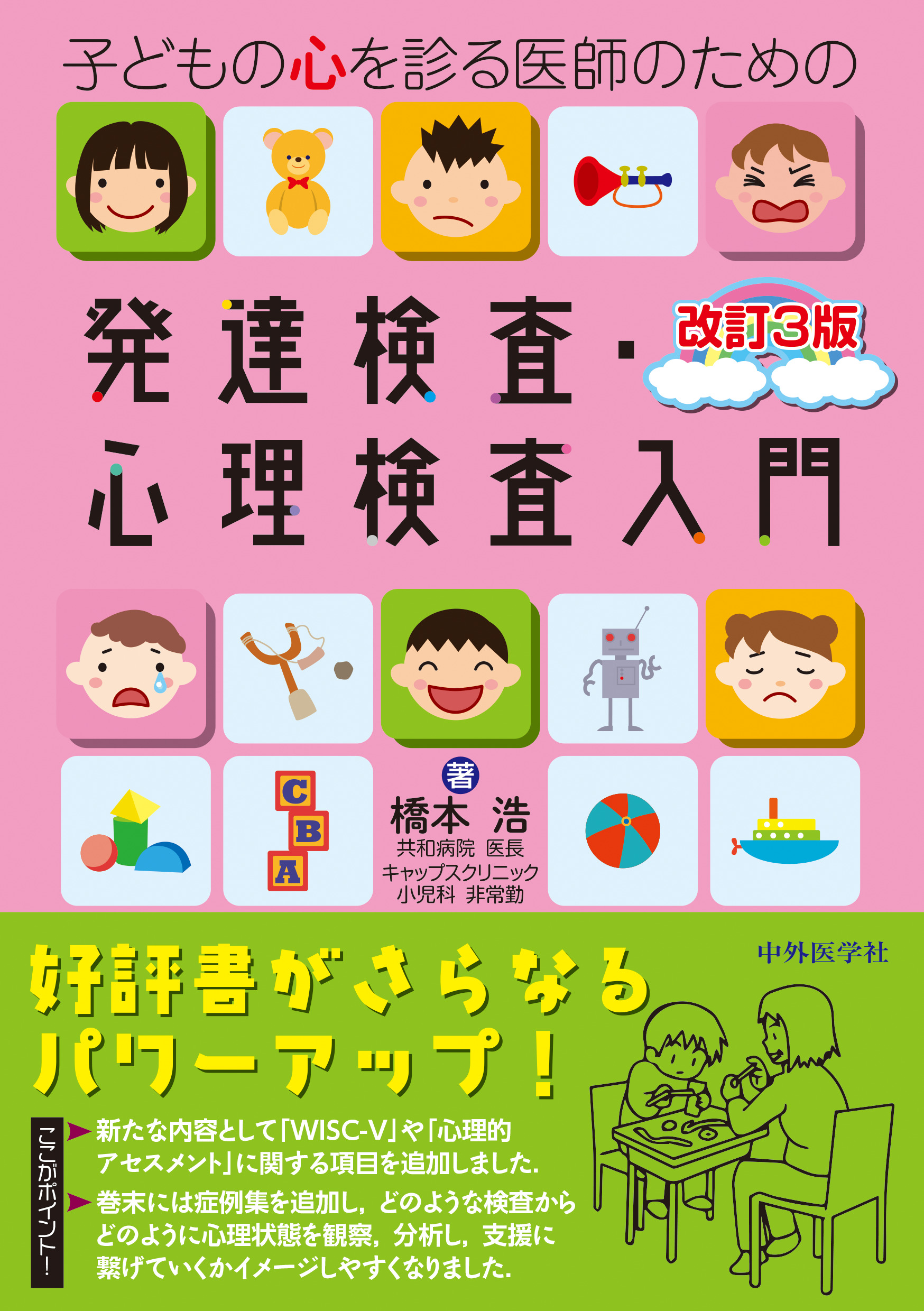 子どもの心を診る医師のための発達検査・心理検査入門 改訂3版【電子版