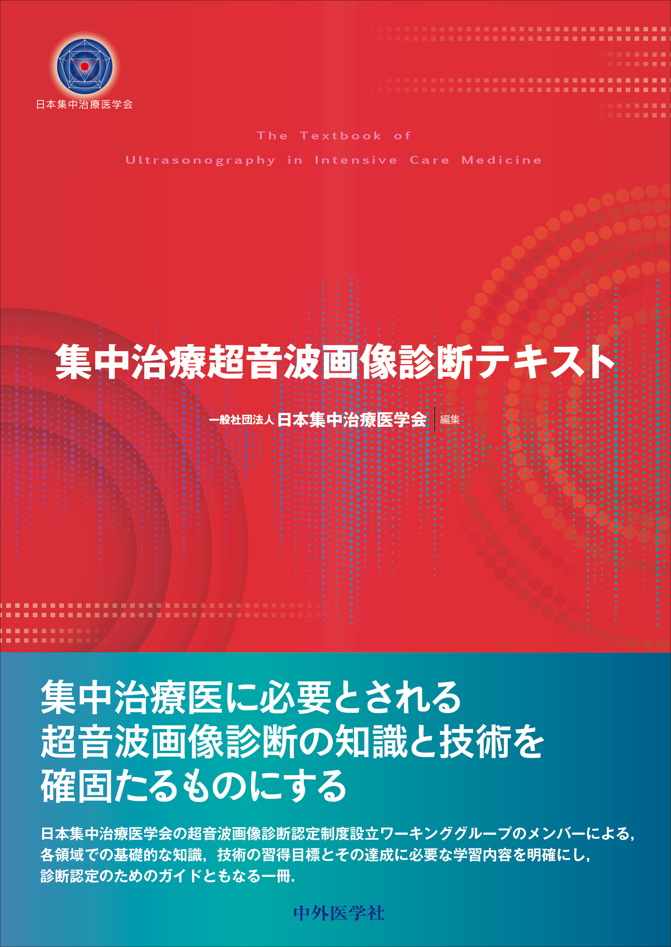 集中治療超音波画像診断テキスト【電子版】 | 医書.jp