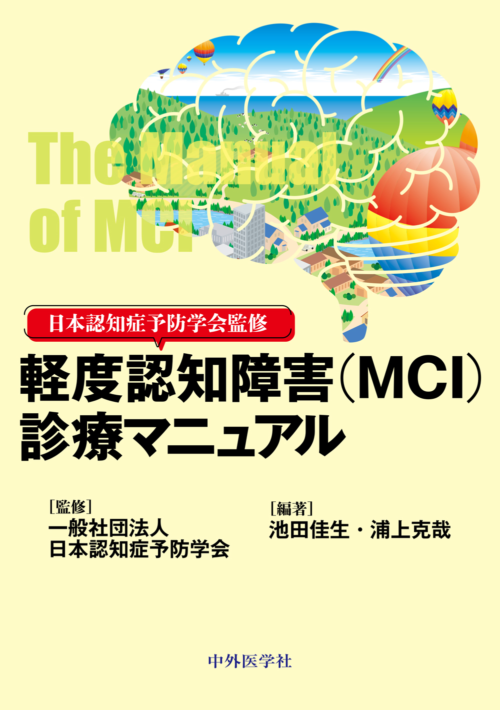 軽度認知障害（MCI）診療マニュアル【電子版】 | 医書.jp
