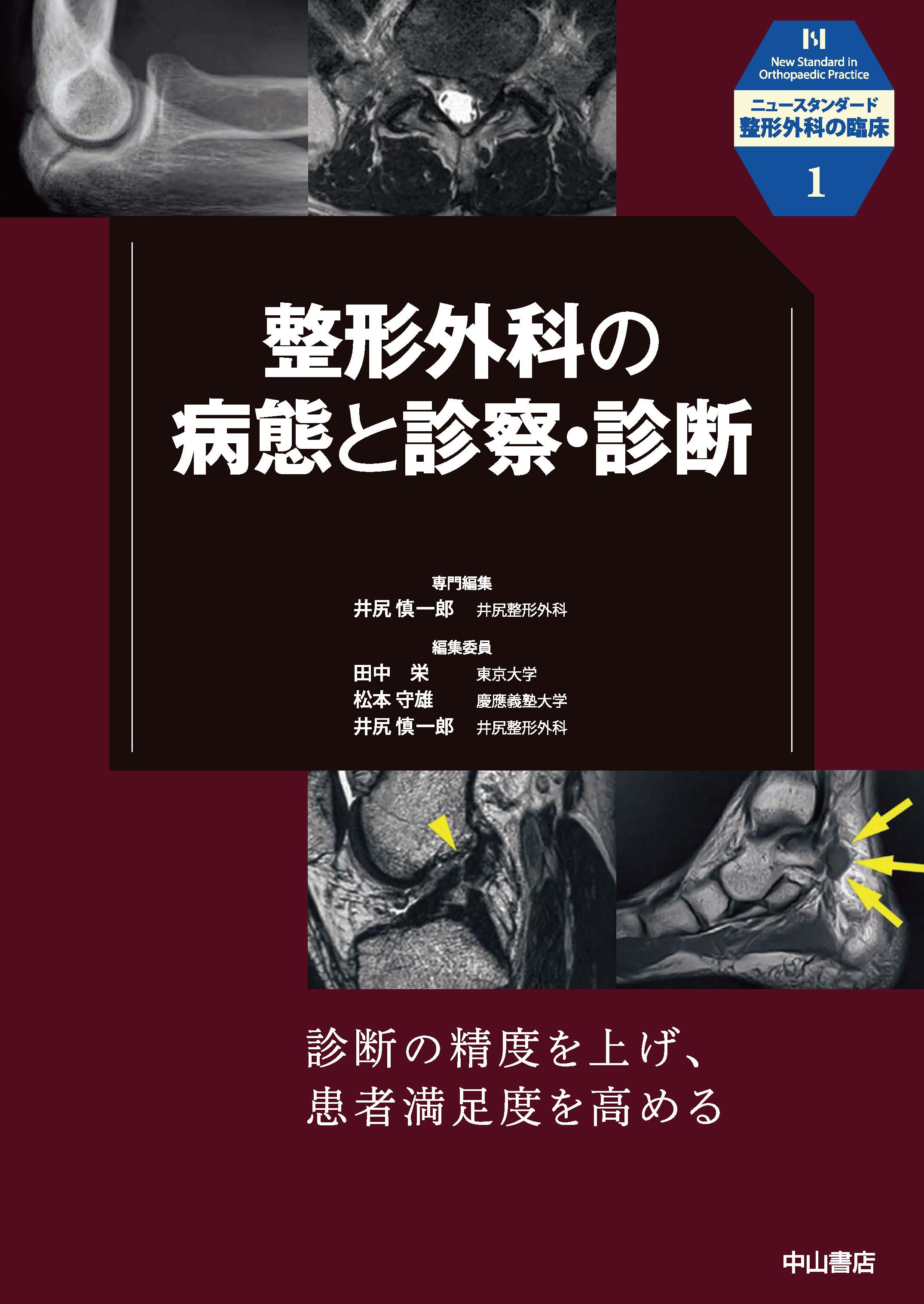 整形外科の病態と診察・診断【電子版】 | 医書.jp