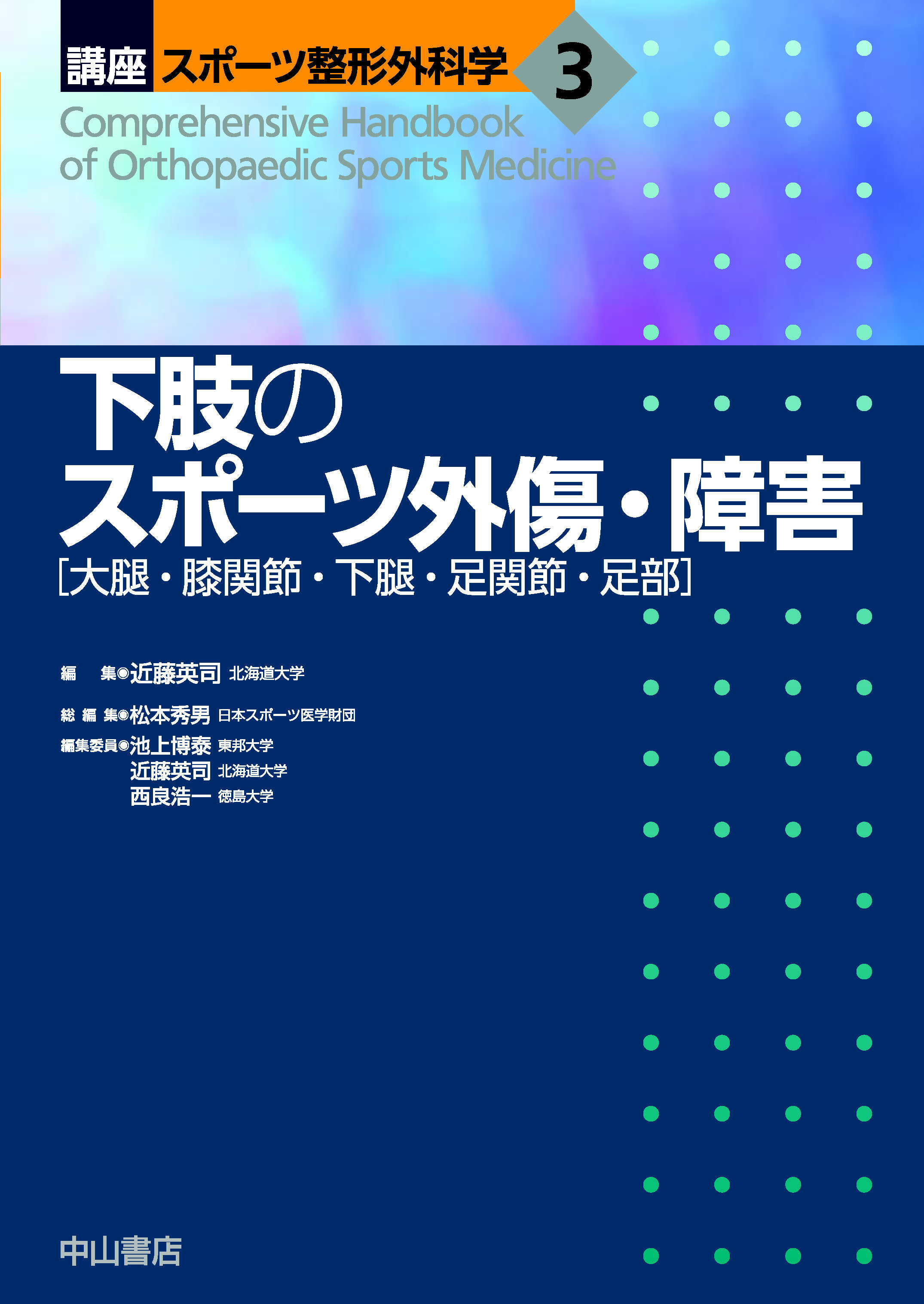 下肢のスポーツ外傷・障害【電子版】 | 医書.jp