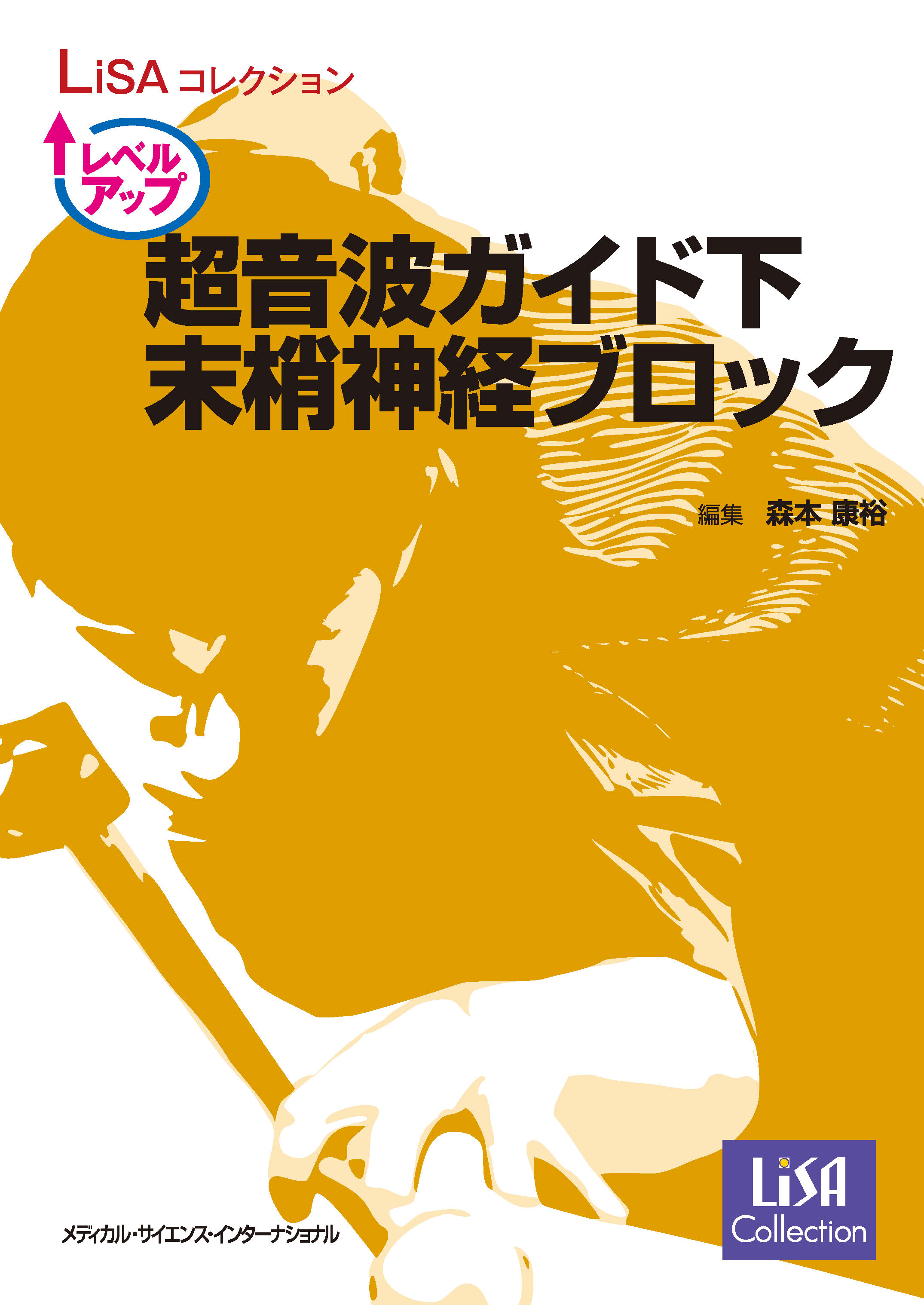 Hadzic's 超音波ガイド下末梢神経ブロックと解剖 裁断済み 裁断済