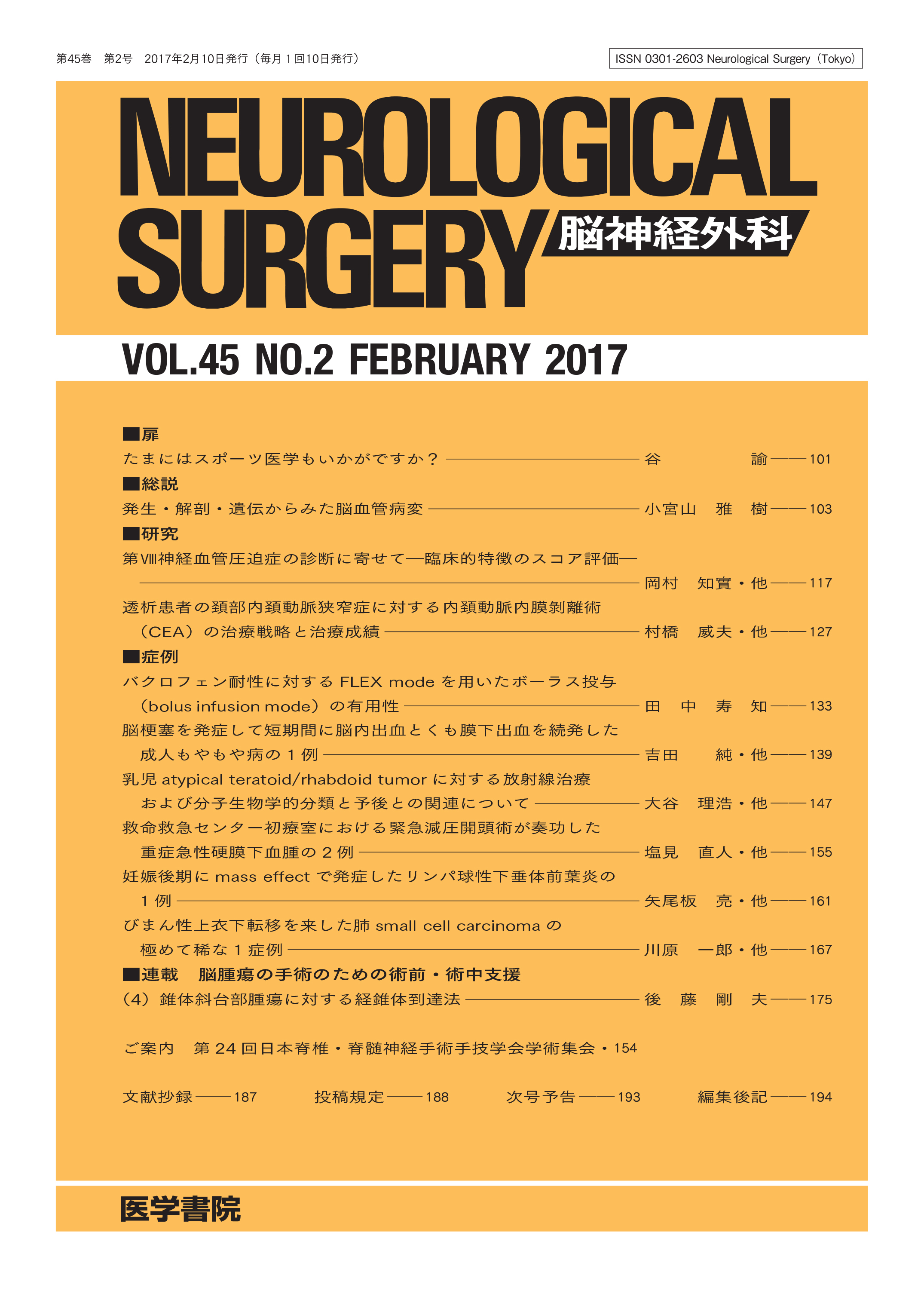 脳神経外科 Vol.45 No.2【電子版】 | 医書.jp