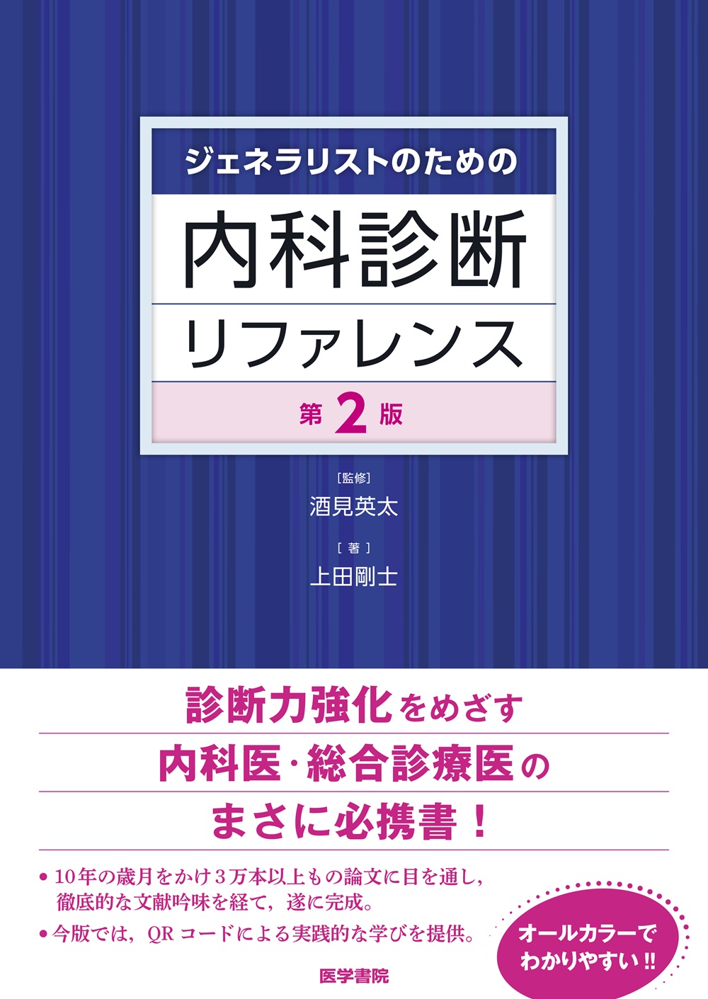 ジェネラリストのための内科診断リファレンス 第2版【電子版】 | 医書.jp