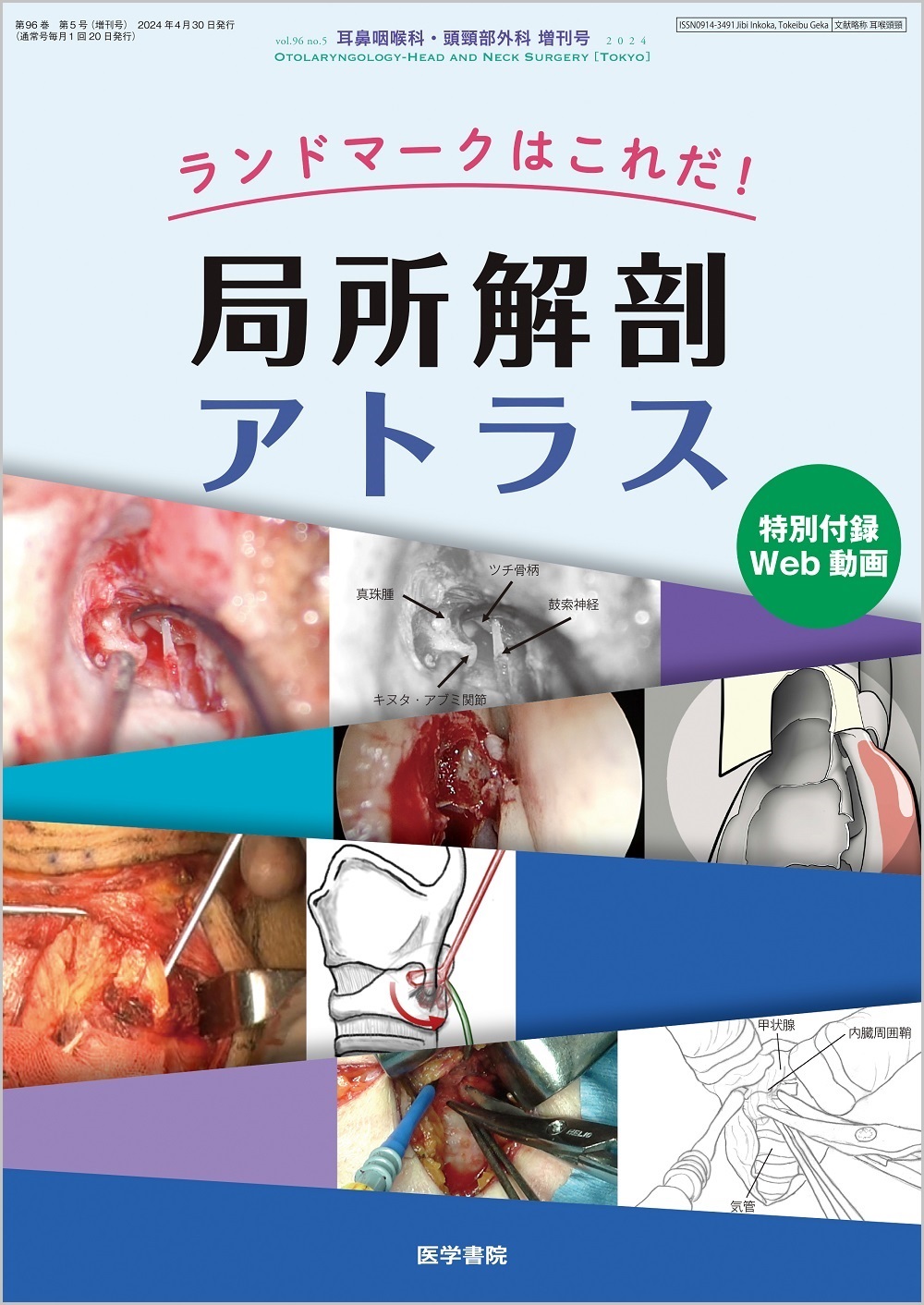 耳鼻咽喉科・頭頸部外科 Vol.96 No.5【電子版】 | 医書.jp