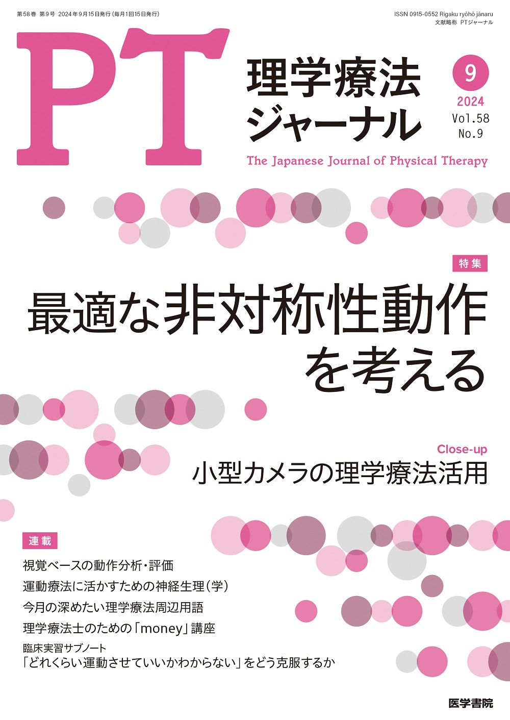理学療法ジャーナル Vol.58 No.9【電子版】 | 医書.jp