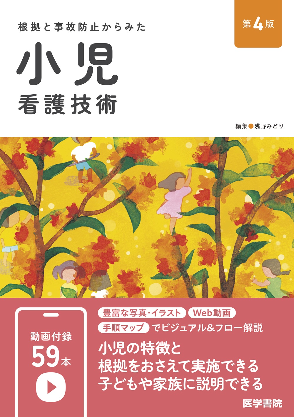 小児看護技術 第4版【電子版】 | 医書.jp