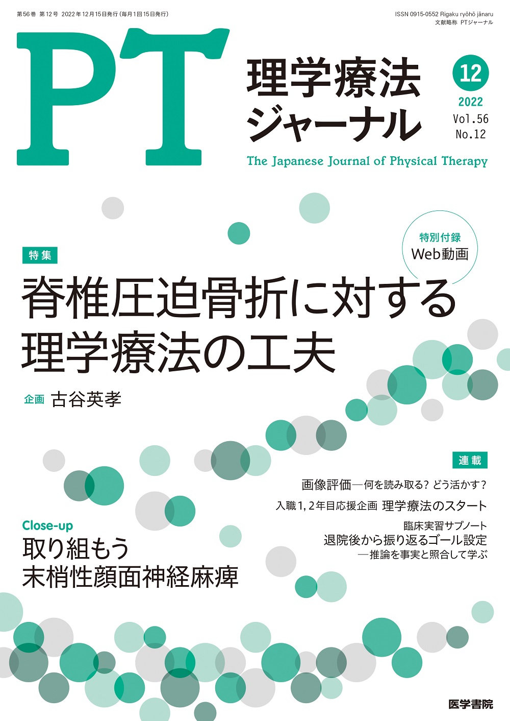 理学療法ジャーナル Vol.56 No.12【電子版】 | 医書.jp