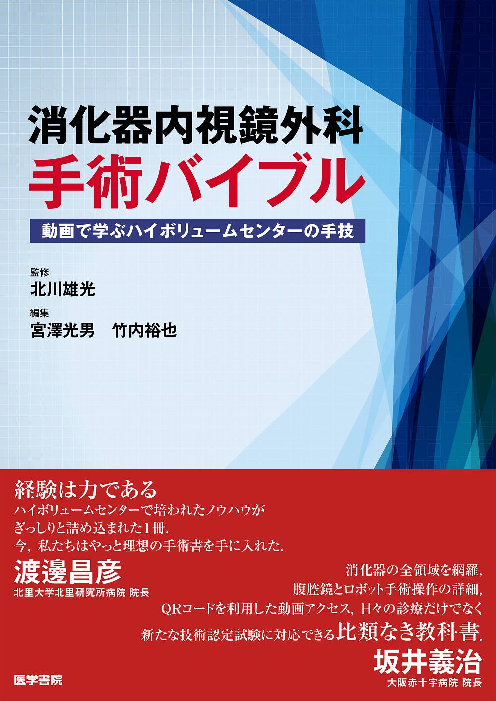消化器内視鏡外科手術バイブル【電子版】 | 医書.jp