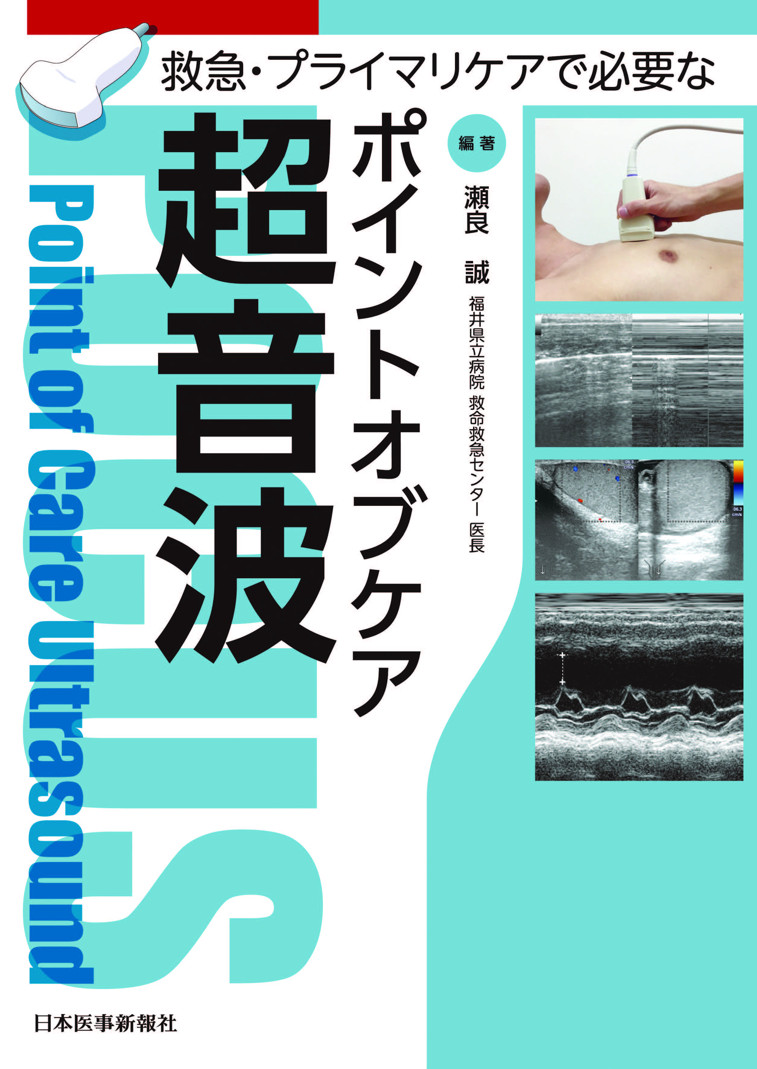 救急・プライマリケアで必要なポイントオブケア超音波【電子版】 | 医書.jp