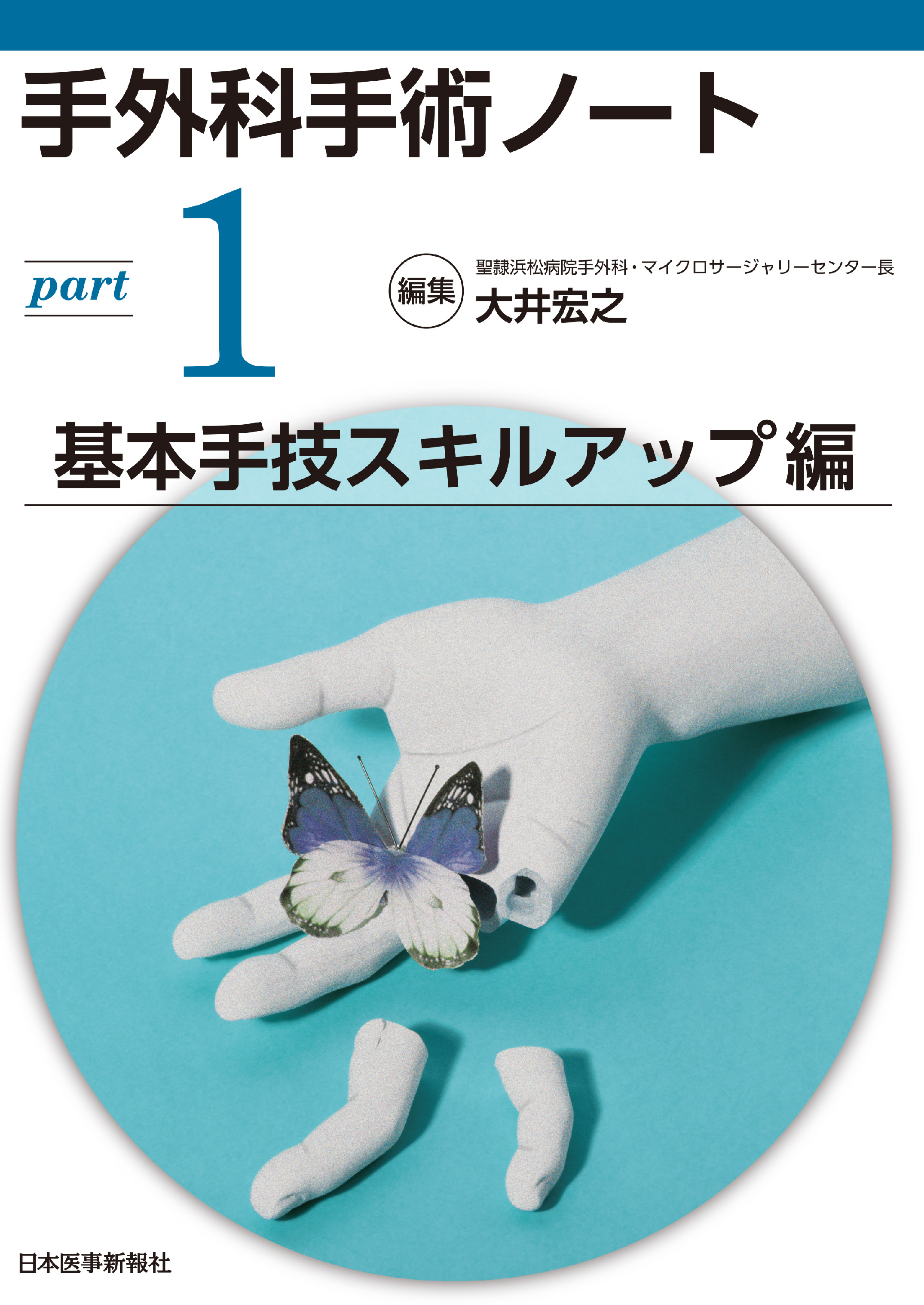 手外科手術ノート part1：基本手技スキルアップ編【電子版】 | 医書.jp