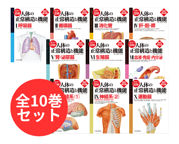 カラー図解 人体の正常構造と機能 全10巻セット 第5版【電子版】 | 医書.jp