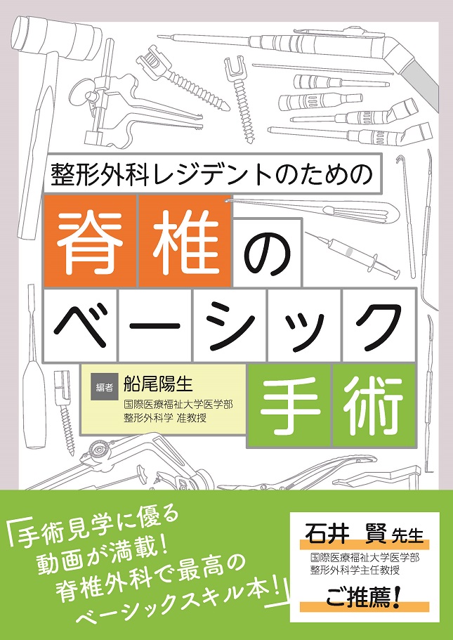 整形外科レジデントのための 脊椎のベーシック手術【電子版】 | 医書.jp