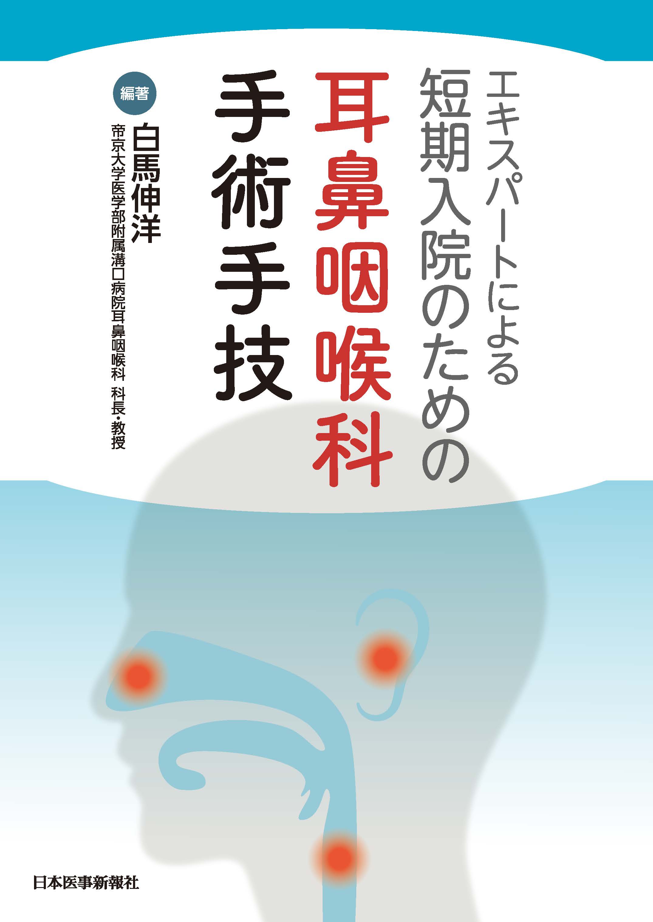 エキスパートによる 短期入院のための耳鼻咽喉科手術手技【電子版