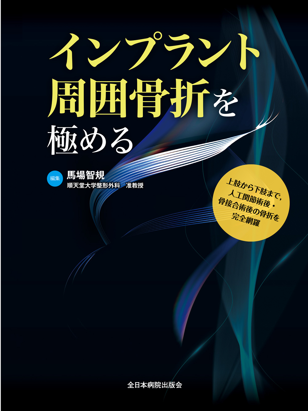 インプラント周囲骨折を極める【電子版】 | 医書.jp