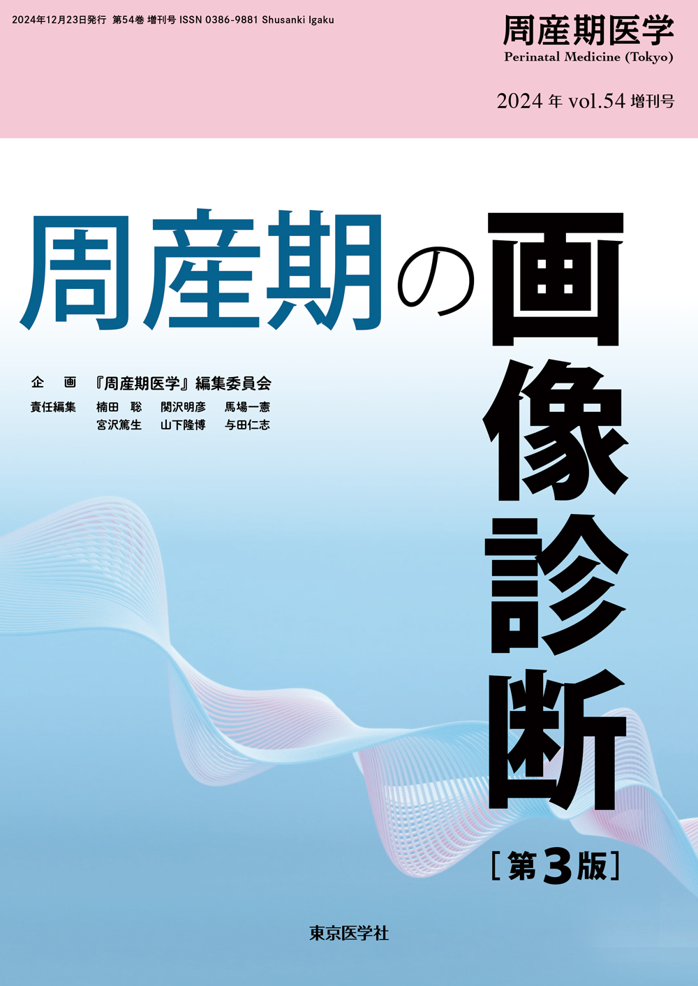 周産期医学2024年54巻増刊号【電子版】 | 医書.jp