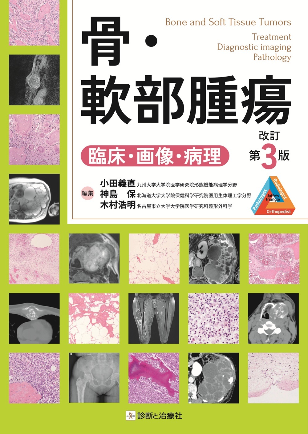 骨・軟部腫瘍 改訂第3版【電子版】 | 医書.jp
