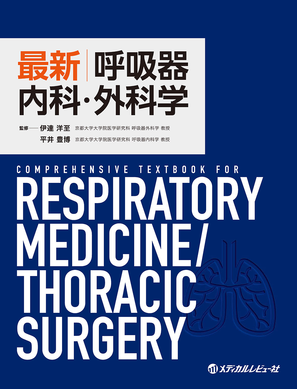 最新 呼吸器内科・外科学【電子版】 | 医書.jp
