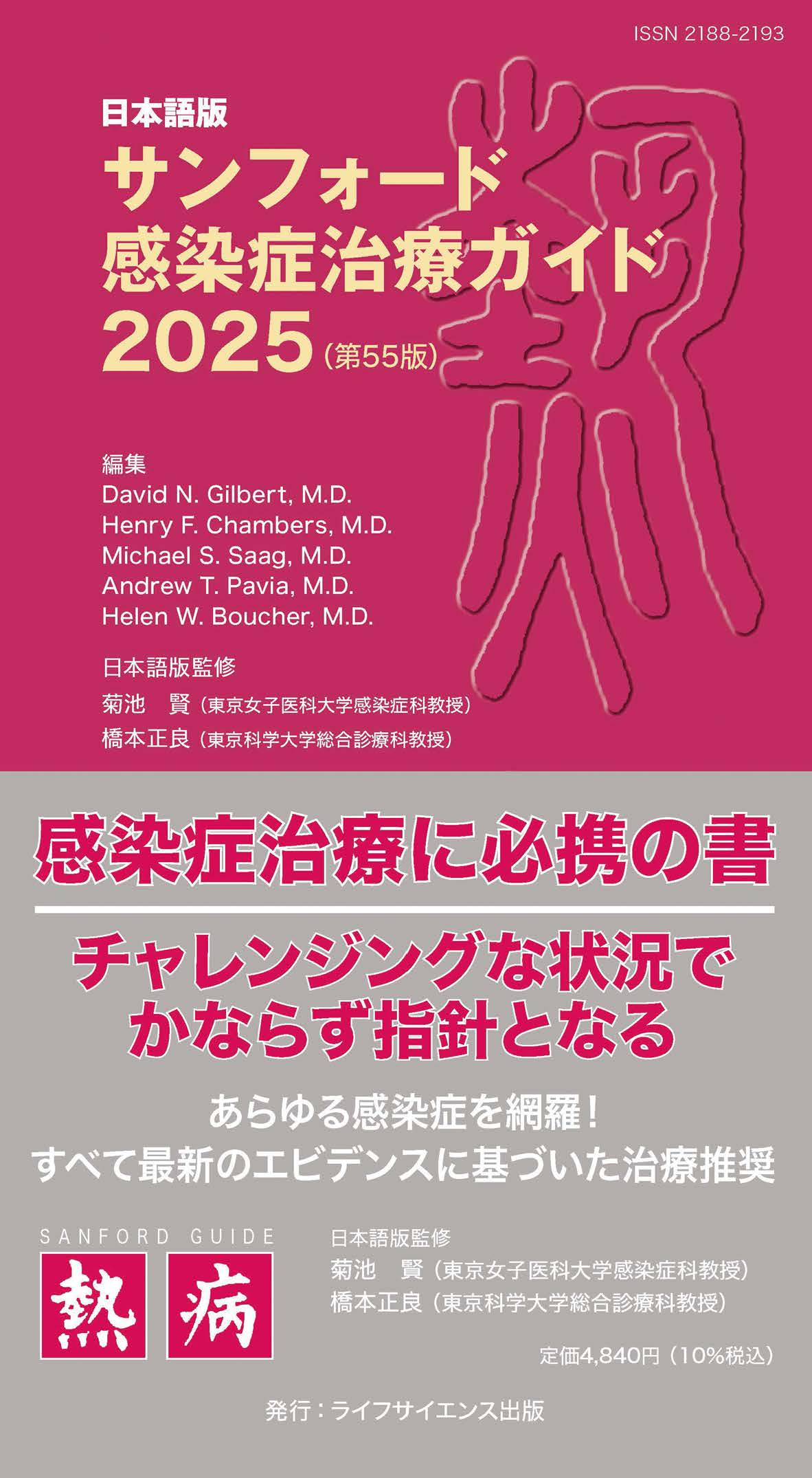 日本語版 サンフォード感染症治療ガイド2025（第55版）【電子版