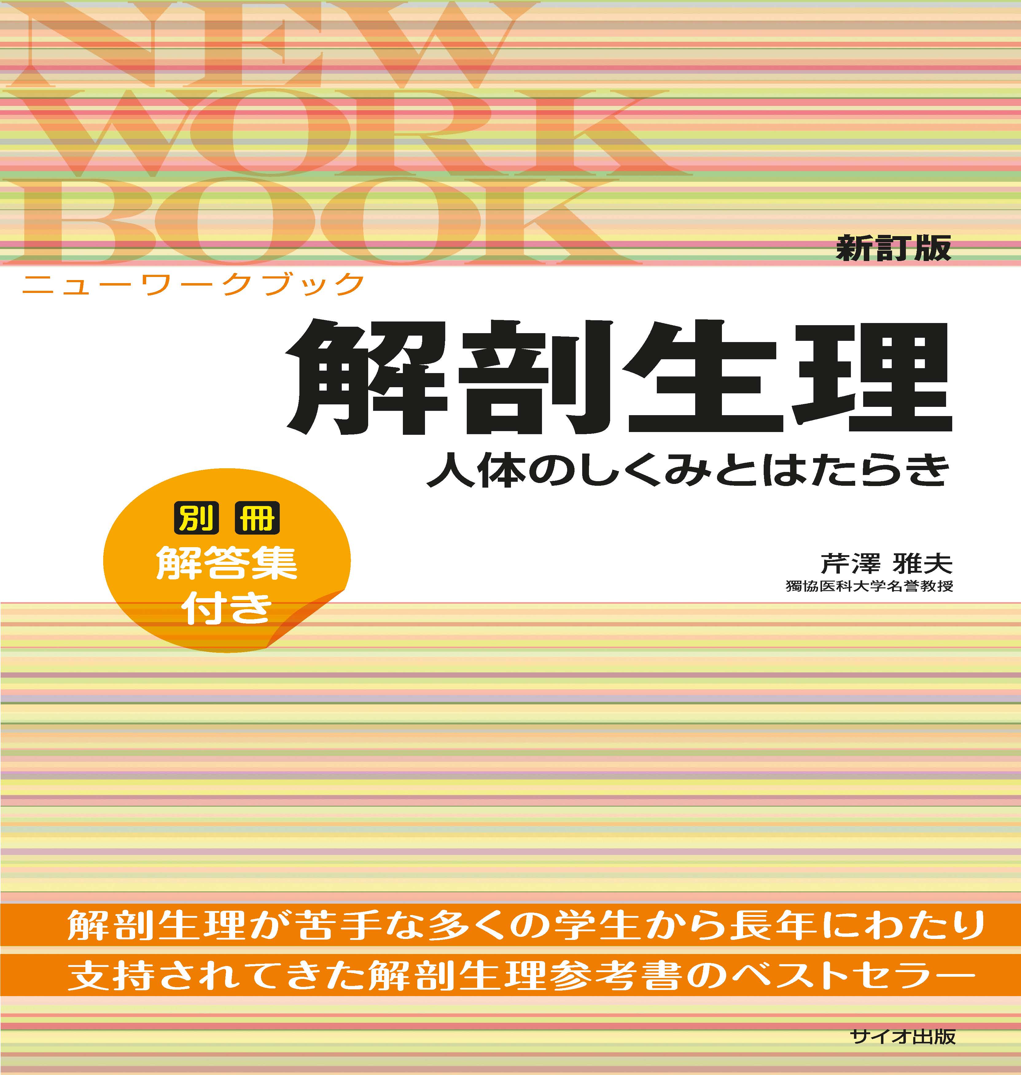 新訂版 ニューワークブック解剖生理【電子版】 | 医書.jp
