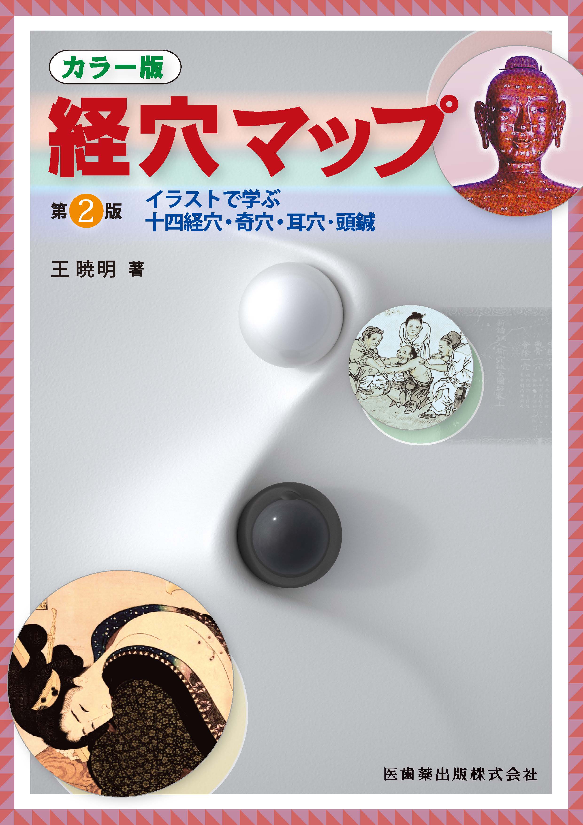 カラー版 経穴マップ 第2版 イラストで学ぶ十四経穴・奇穴・耳穴・頭鍼