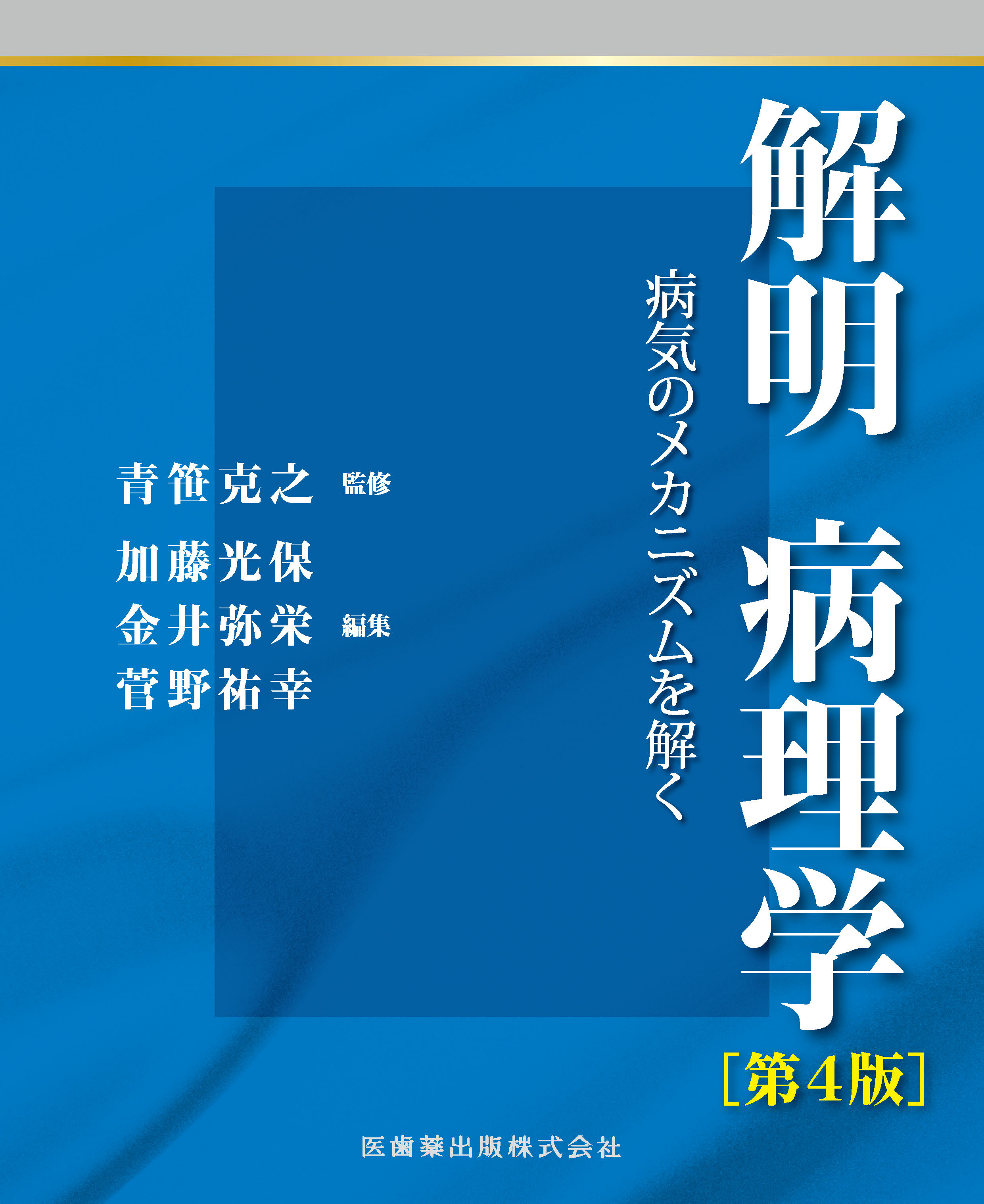 解明病理学 第4版 病気のメカニズムを解く【電子版】 | 医書.jp