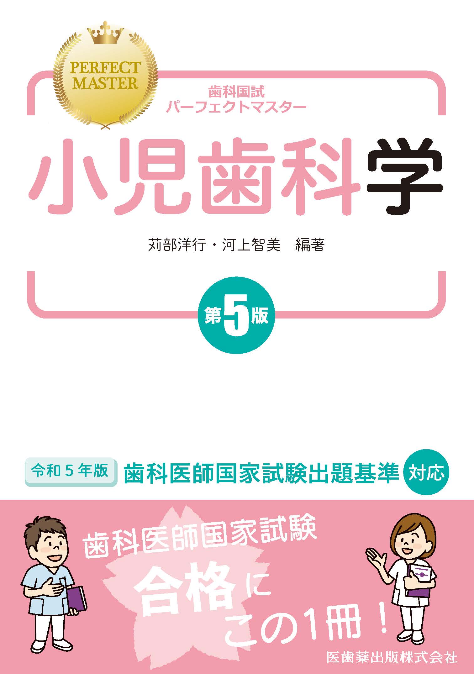 歯科国試パーフェクトマスター 小児歯科学 第5版【電子版】 | 医書.jp