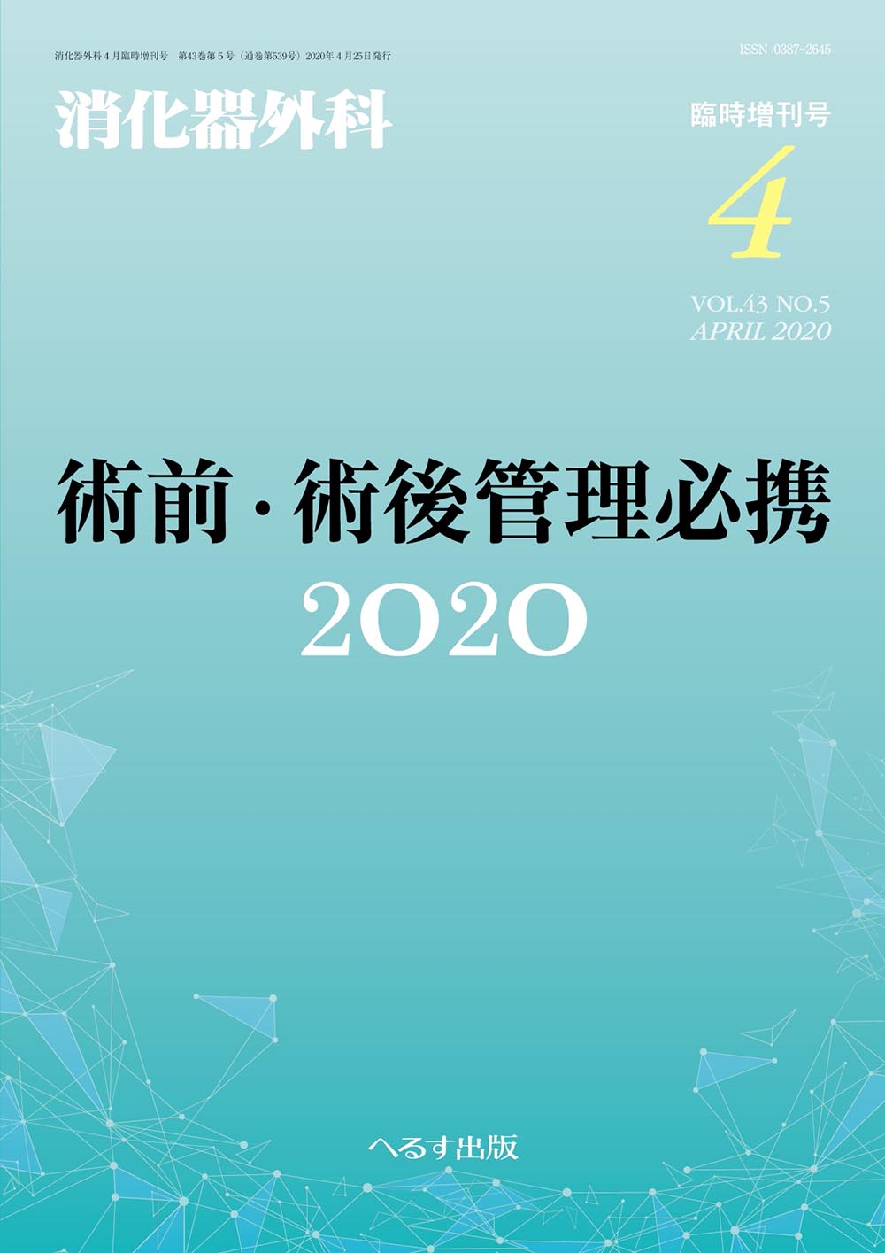 消化器外科2020年4月臨時増刊号【電子版】 | 医書.jp