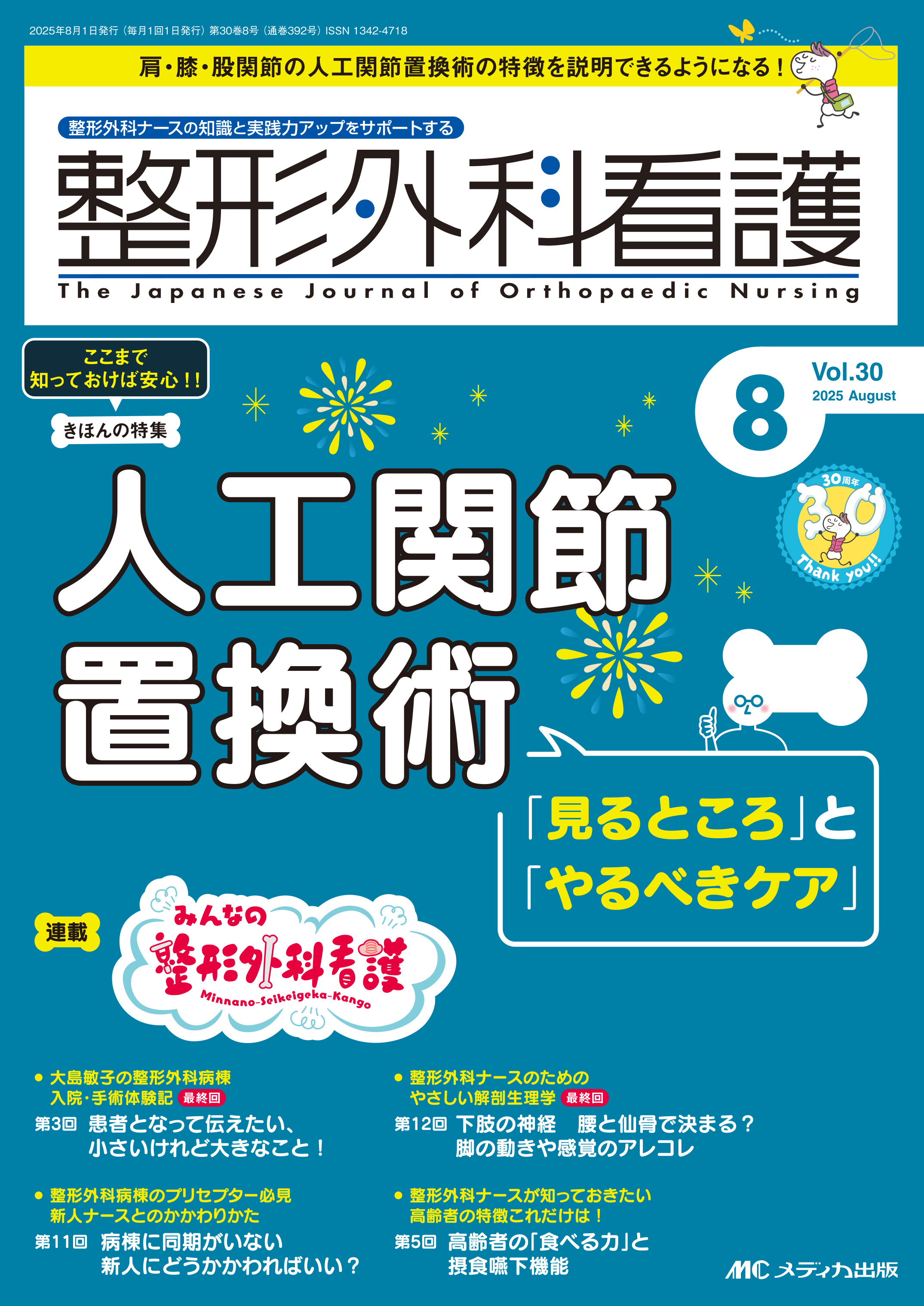 整形外科看護2025年8月号【電子版】 | 医書.jp