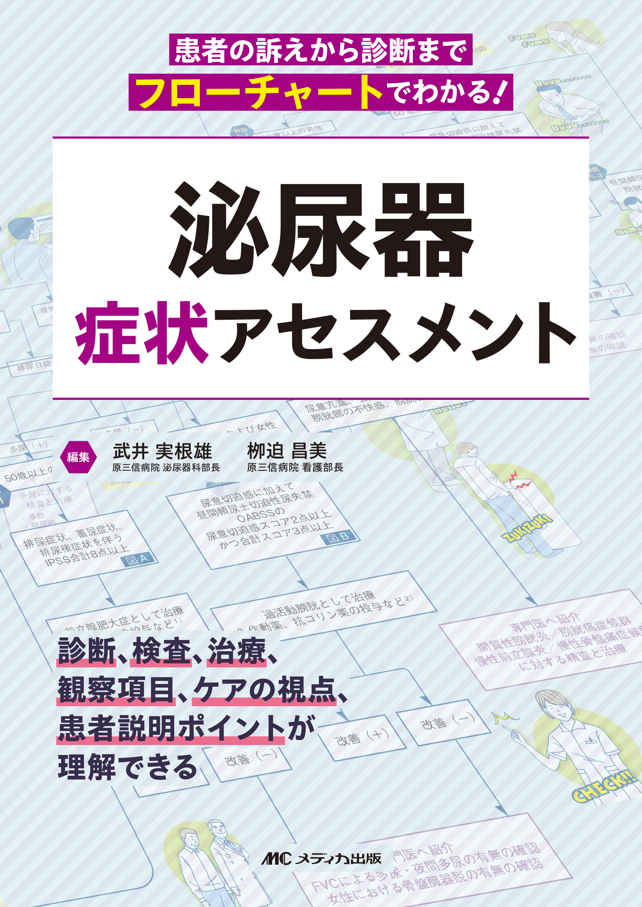 泌尿器 症状アセスメント【電子版】 | 医書.jp