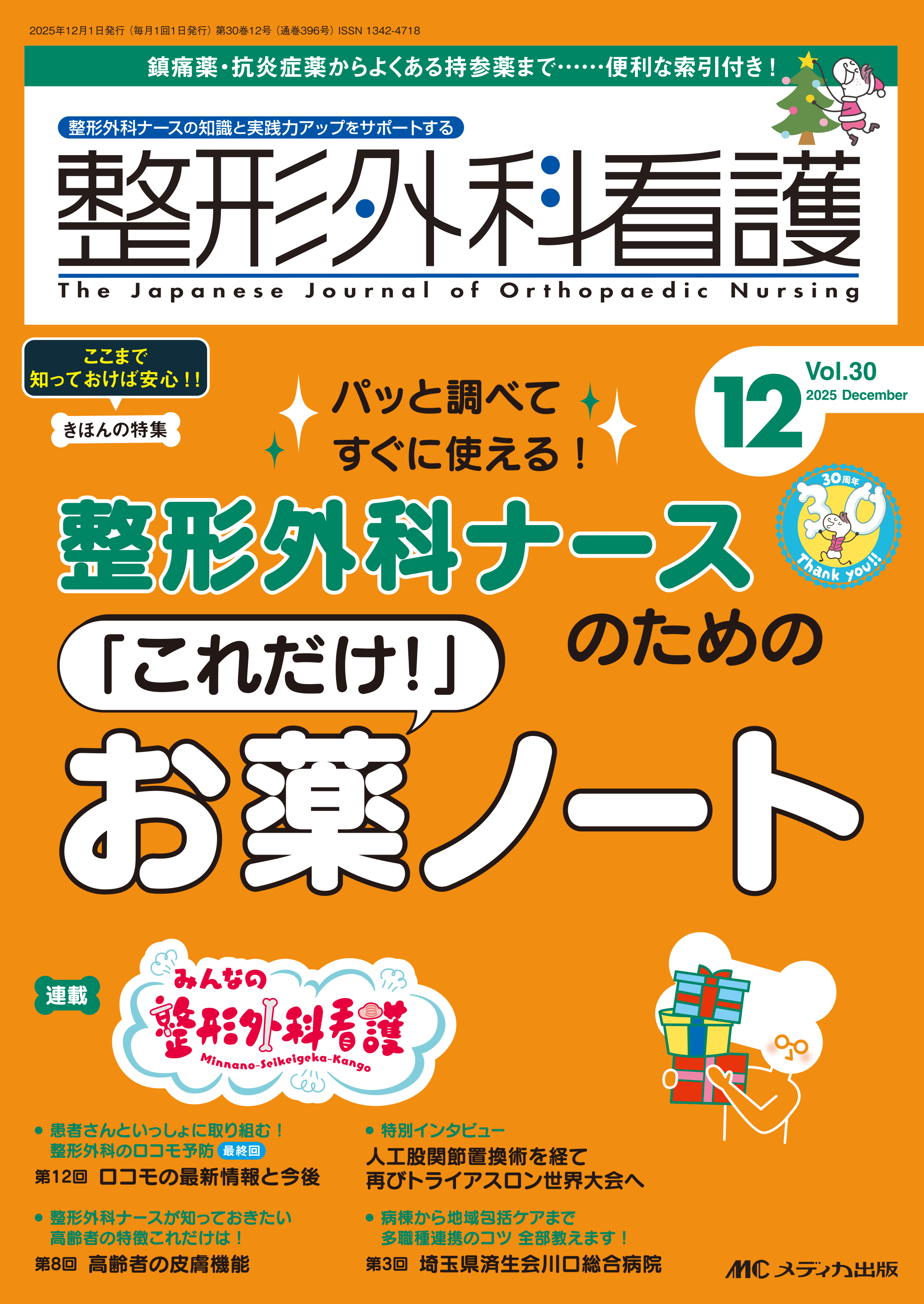 整形外科看護2025年12月号【電子版】 | 医書.jp