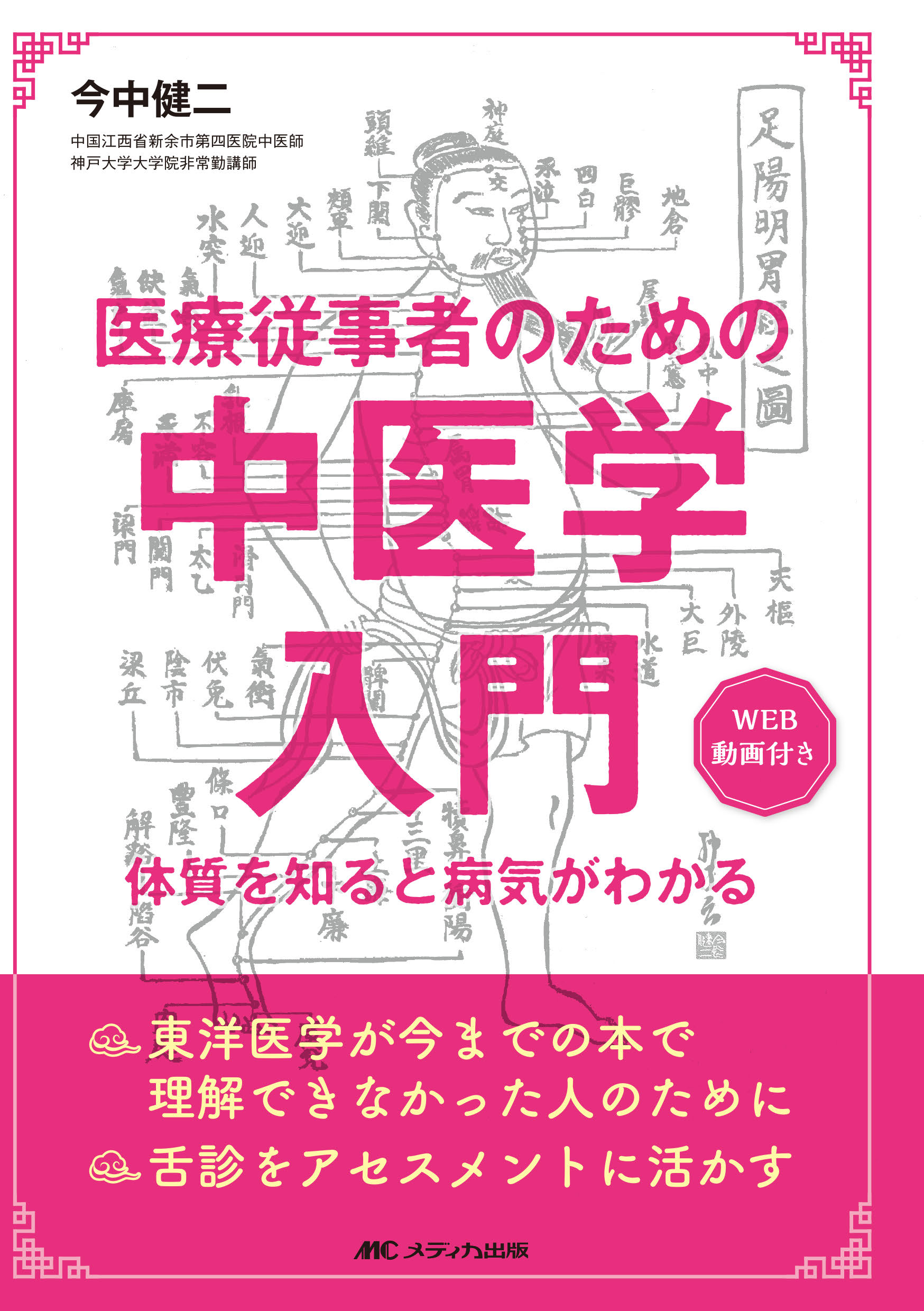 医療従事者のための中医学入門【電子版】 | 医書.jp