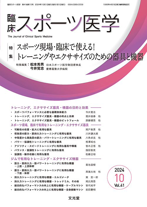 臨床スポーツ医学 計10冊 臨床スポーツ医学 2024年10月号【電子版】