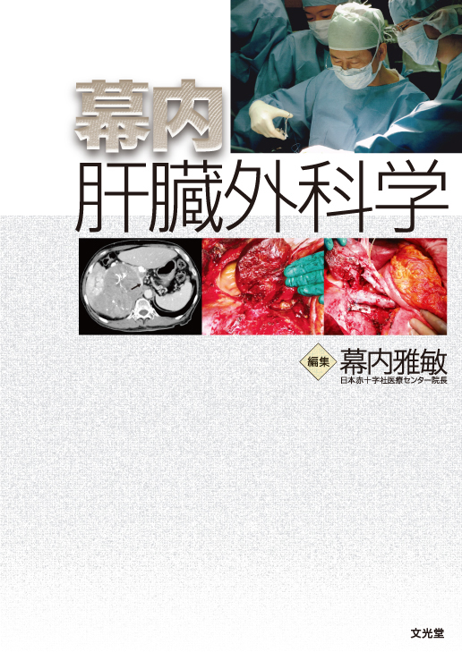幕内肝臓外科学【電子版】 | 医書.jp