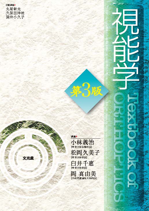 視能学 第3版【電子版】 | 医書.jp
