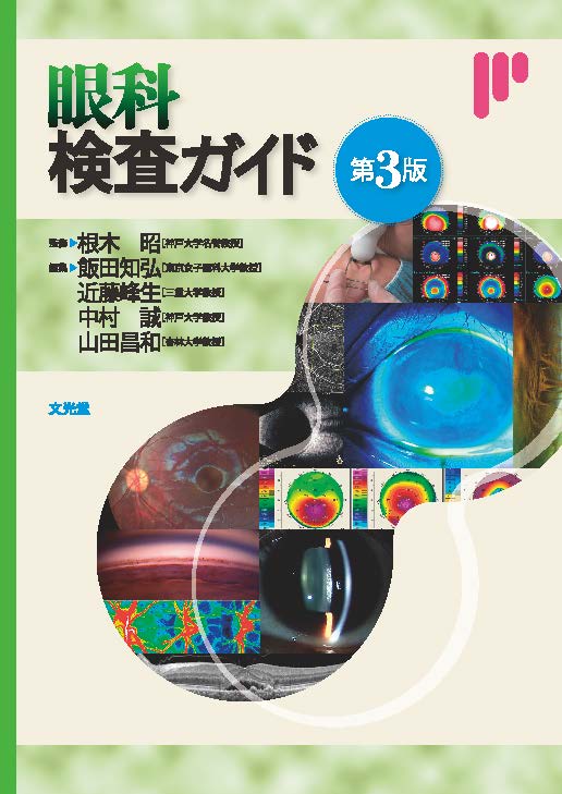 眼科検査ガイド 第3版【電子版】 | 医書.jp