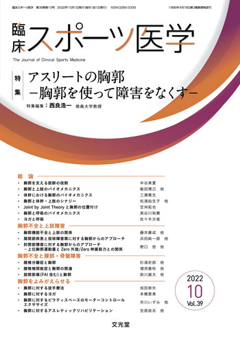 臨床スポーツ医学 2022年10月号【電子版】 | 医書.jp