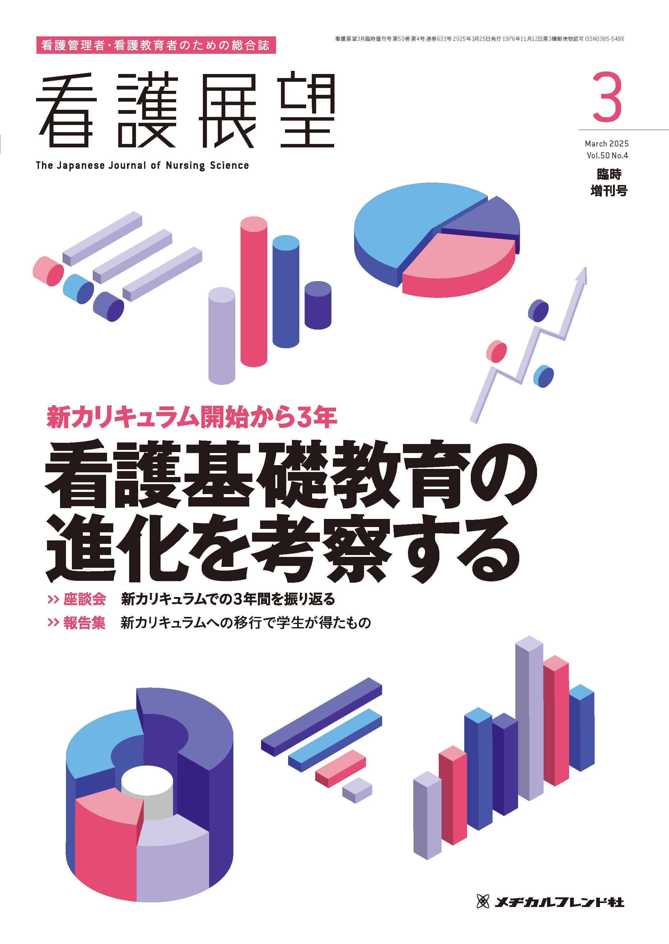 看護展望 Vol.50 No.4【電子版】 | 医書.jp