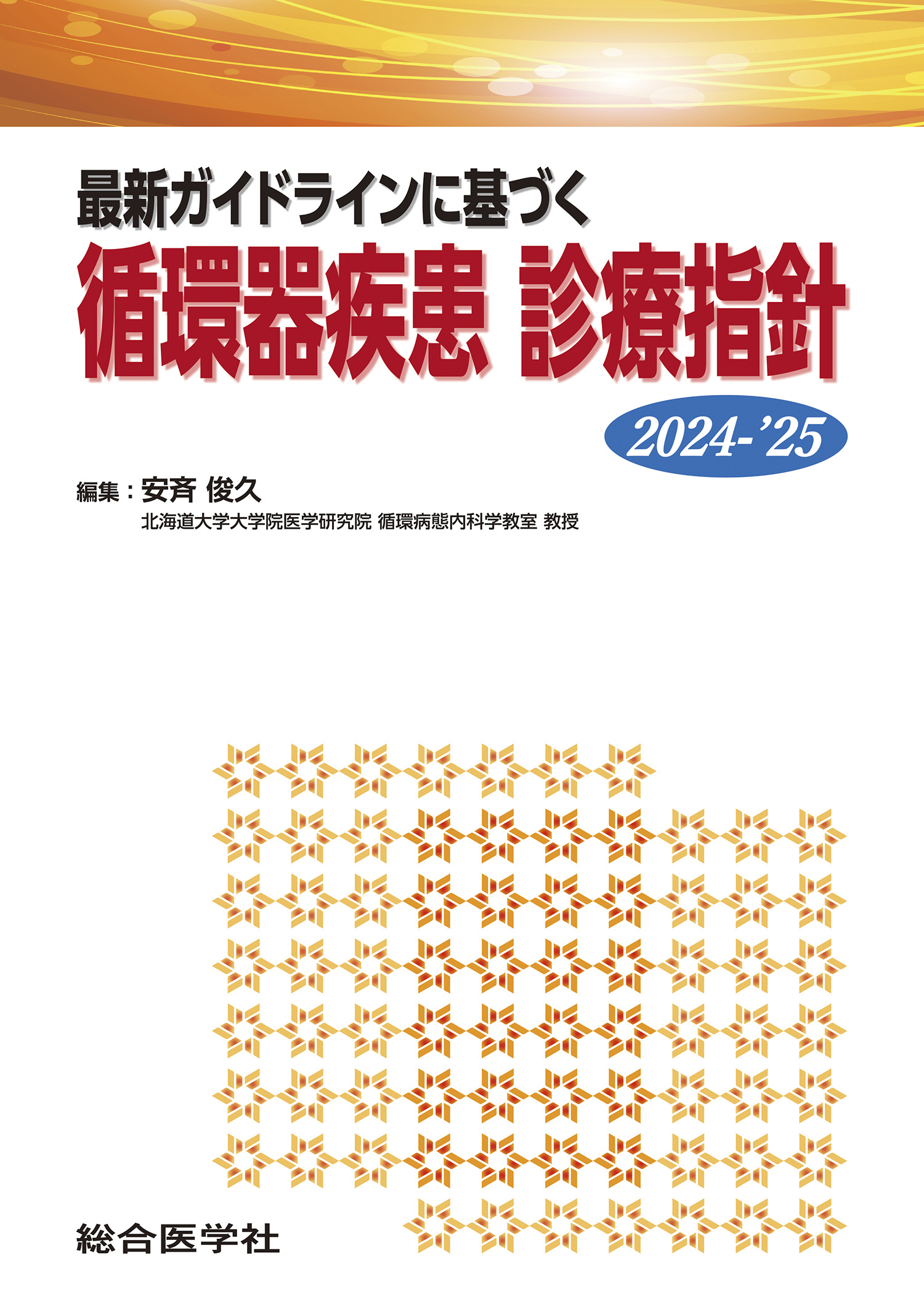 循環器疾患 診療指針 2024-'25【電子版】 | 医書.jp