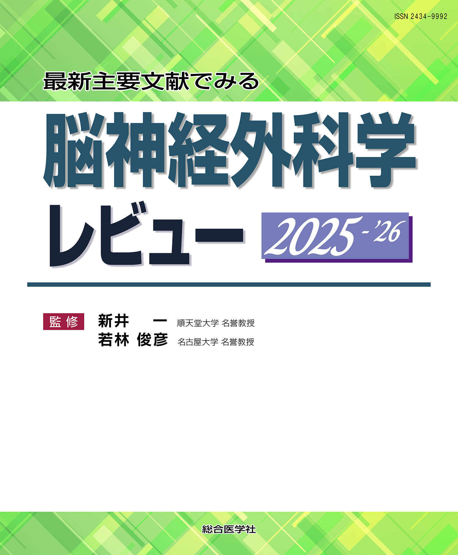 脳神経外科学レビュー 2025-'26【電子版】 | 医書.jp