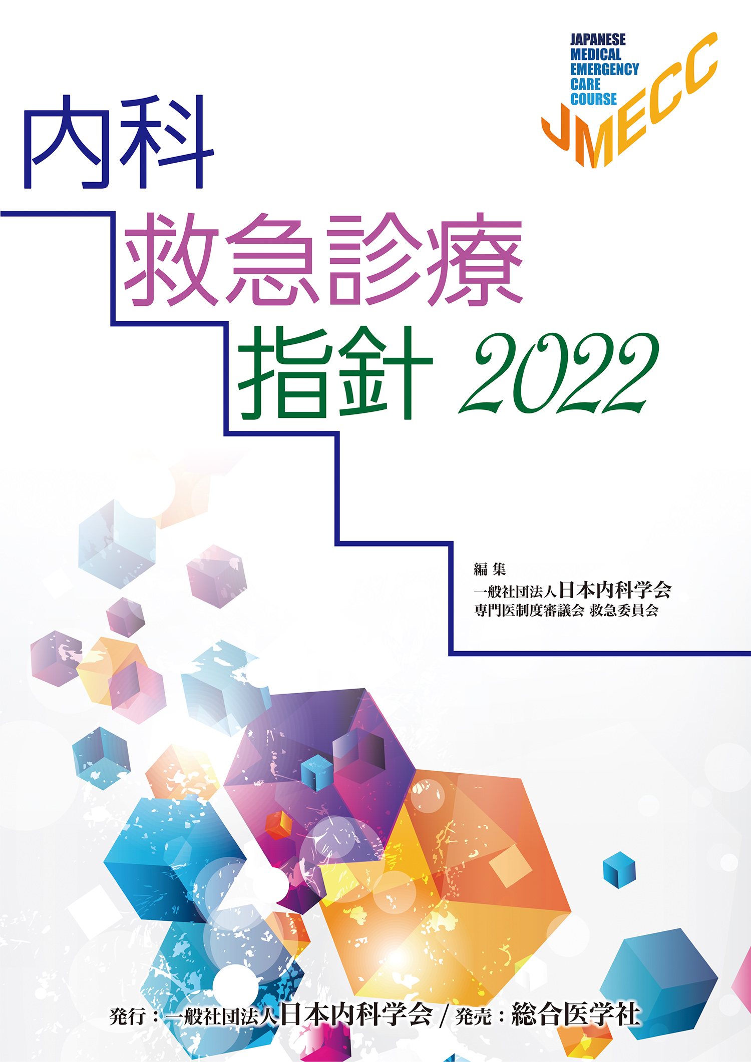 内科救急診療指針 2022【電子版】 | 医書.jp