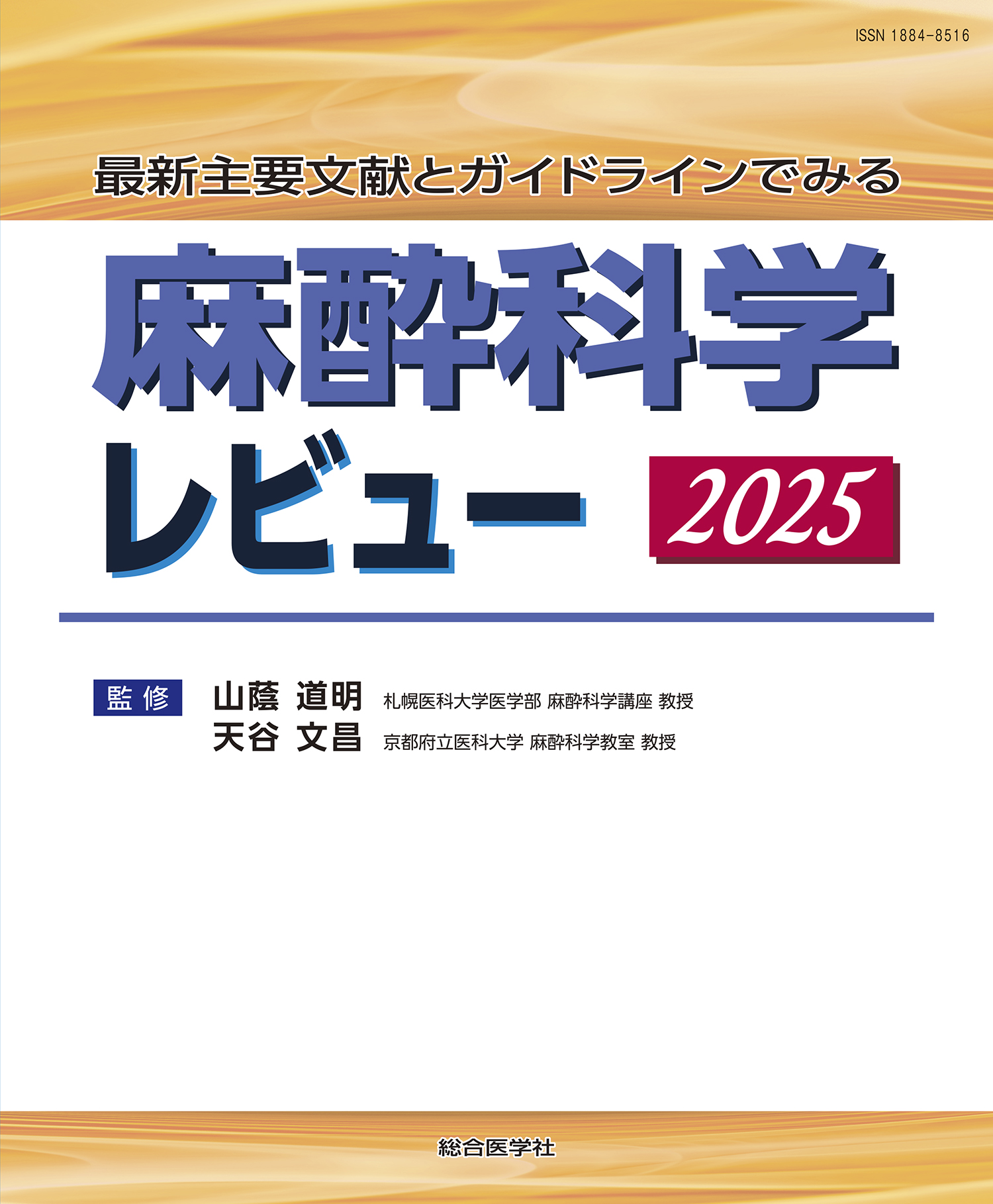 麻酔科学レビュー 2025【電子版】 | 医書.jp